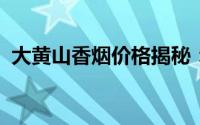 大黄山香烟价格揭秘：最新售价及购买指南