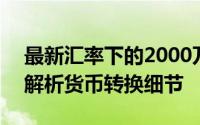最新汇率下的2000万卢比等于多少人民币？解析货币转换细节