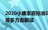 2020小康家庭标准详解：财富、健康、教育等多方面解读