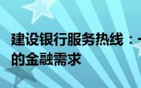 建设银行服务热线：一站式解决方案，满足您的金融需求
