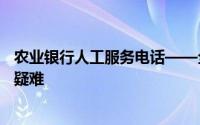 农业银行人工服务电话——全天候贴心服务，解决您的金融疑难