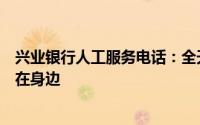 兴业银行人工服务电话：全天候解答您的疑问，贴心服务就在身边