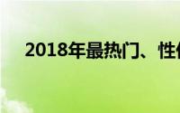 2018年最热门、性价比最高的手机推荐