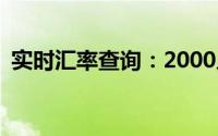 实时汇率查询：2000人民币等于多少日元？