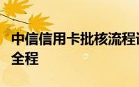 中信信用卡批核流程详解：快速了解申请审核全程