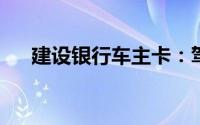 建设银行车主卡：驾驭生活的完美融合