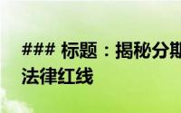 ### 标题：揭秘分期通套现内幕：切勿触碰法律红线