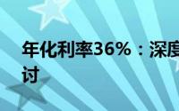 年化利率36%：深度解析与实际应用场景探讨