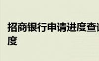 招商银行申请进度查询：轻松追踪您的办卡进度