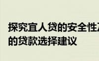 探究宜人贷的安全性及可靠性，为您提供明智的贷款选择建议
