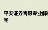 平安证券客服专业解答，贴心服务保障投资顺畅