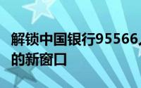 解锁中国银行95566人工服务，解决金融疑问的新窗口