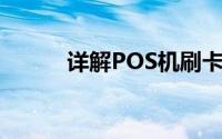 详解POS机刷卡手续费计算方式