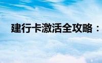 建行卡激活全攻略：轻松激活你的银行卡