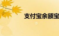 支付宝余额宝的安全性解析