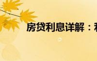 房贷利息详解：利率多少才合理？