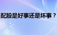 配股是好事还是坏事？解析其背后的利弊影响
