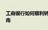 工商银行如何顺利转至人工服务——详细指南