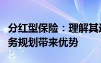 分红型保险：理解其运作方式及如何为您的财务规划带来优势
