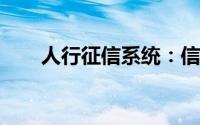 人行征信系统：信用管理的核心力量