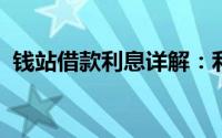 钱站借款利息详解：利率、费用及计算方式