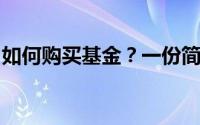如何购买基金？一份简单易懂的基金购买指南