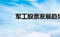 军工股票发展趋势与投资前景展望