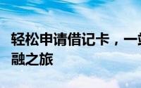轻松申请借记卡，一站式服务助你开启智能金融之旅