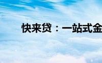 快来贷：一站式金融服务的便捷选择