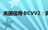 美国信用卡CVV2：安全性与验证过程解析