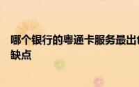 哪个银行的粤通卡服务最出色？全面解析各大银行粤通卡优缺点