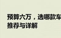 预算六万，选哪款车最划算？——热门车型推荐与详解
