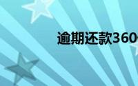 逾期还款360借条后果解析