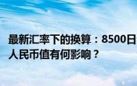 最新汇率下的换算：8500日元等于多少人民币？汇率浮动对人民币值有何影响？
