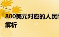 800美元对应的人民币数额是多少？最新汇率解析
