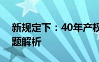 新规定下：40年产权房到期后的产权归属问题解析