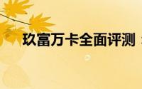 玖富万卡全面评测：功能、优势与不足