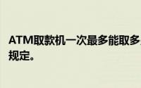 ATM取款机一次最多能取多少钱？详解不同银行及机器类型规定。