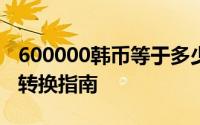 600000韩币等于多少人民币？——最新货币转换指南
