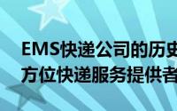 EMS快递公司的历史、特点与优势：解析全方位快递服务提供者