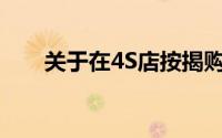 关于在4S店按揭购买汽车的首付比例