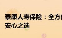 泰康人寿保险：全方位保障，为您的生活增添安心之选