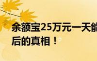 余额宝25万元一天能赚多少？揭秘高收益背后的真相！