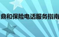 鼎和保险电话服务指南：快速联系、便捷保障