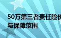 50万第三者责任险价格详解：了解保费费用与保障范围