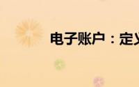 电子账户：定义、功能与应用