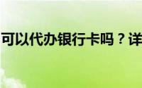 可以代办银行卡吗？详解代办流程与注意事项