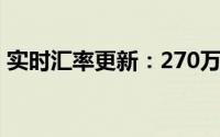 实时汇率更新：270万韩元等于多少人民币？
