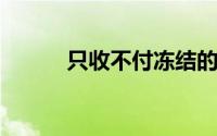 只收不付冻结的时长与原因解析