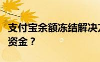 支付宝余额冻结解决方法大全：如何解冻你的资金？